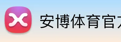 安博体育官方登录 Logo